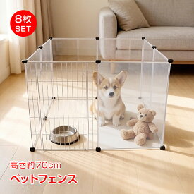 【6/15！超お得クーポン】柵 フェンス ペット ケージ 70×50cm 8枚組 透明 ペットサークル 犬 猫 赤ちゃん 室内 侵入防止 工具不要 コンパクト レイアウト pt020