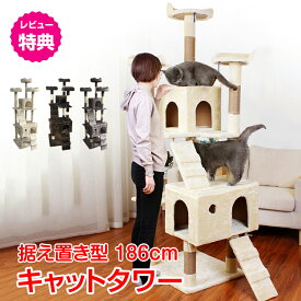 【先着半額・全品CP】キャットタワー 据え置き型 大型 高さ186cm 爪とぎ 運動不足 ストレス解消 スロープ 隠れ家 おしゃれ 猫用品 組立て式 pt030