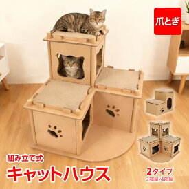 【先着半額・全品CP】キャットハウス 猫用ハウス 段ボール 猫 ハウス 爪とぎ 2部屋 4部屋 組立簡単 軽量 保温 安定 室内用 猫用品 ペットハウス ネコ用 ねこ おしゃれ 隠れ家 猫ベッド くつろぎ pt034