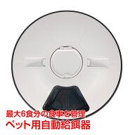 【数量限定★最大90%オフ】自動給餌器 ペット 6食分 おしゃれ ペットフィーダー ペット用品 健康管理 餌…