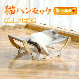 *10%OFFクーポン発行中*猫ハンモック 通気性 2つのモード 小型犬 猫 日光浴 ペット お昼寝 2タイプ 組立簡単 pt057