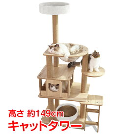 【6/15！超お得クーポン】キャット タワー 木製 据え置き 省スペース 高さ 149cm 爪とぎ 展望台 猫 ツリー ハウス 部屋 隠れ家 ペット グッズ ペット用品 pt063