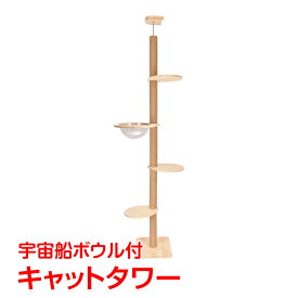 【6/15！超お得クーポン】キャットタワー突っ張りタイプ 木製 スリム 宇宙船ボウル 猫タワー 爪とぎ 省スペース 木登り pt074