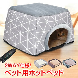 【スパセ！超お得クーポン】ペット用ホットベッド あったか ペット こたつ カーペット ペット用 暖房 冬 ベッド ホットマット ヒーターマット ヒータークッション 犬 猫 ペットソファ こたつ型 2WAY 優しい温かさ 猫ちゃん シンプル設計 冬支度 pt083