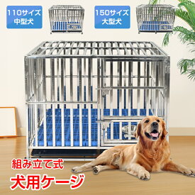【6/15！超お得クーポン】犬用ケージ 大型犬 中型犬 ケージ 犬小屋 頑丈 ゲージ 大型犬ゲージ 中型犬ゲージ キャスター付き ステンレス トレー 脱走防止 屋根付き 組立簡単 ペットケージ 犬用サークル 屋外 しつけ 訓練 pt088a