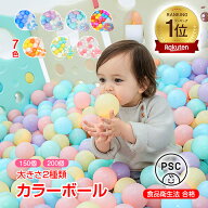 【数量限定★最大90%オフ】*stc品質検査済み* *ランキング1位獲得*カラーボール 5.5cm 150個 7cm 100個 …