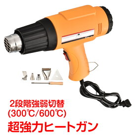 【期間限定5%オフCP】ヒートガン 超強力 ホットガン 1800W 600℃ 工具 DIY シュリンク フェンダー曲げ ステッカー剥がし 熱処理 PSE認証済 風量切替機能付き 2段階 sg010