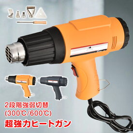 【本日22時〜！90％オフCP】ヒートガン 超強力 ホットガン 1800W 600℃ 工具 DIY シュリンク フェンダー曲げ ステッカー剥がし 熱処理 PSE認証済 風量切替機能付き 2段階 sg010