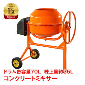 【24h限定★10％オフCP】*ランキング1位獲得*電動コンクリートミキサー 車輪付き 70L コンクリートミキサー 肥料 DIY ドラム 工事 工具 電動 ミキサー タイヤ付き 100V コンパクト sg014