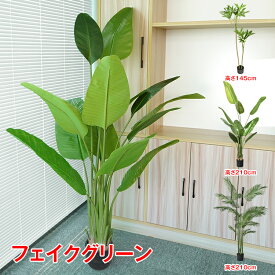 ＼10%OFFクーポン発行中／観葉植物 フェイクグリーン 大型 リアル 高さ210cm おしゃれ 鉢付き プレゼント インテリア 人工観葉植物 飾り用 撮影用 部屋飾り 造花 鉢植 お祝い sg020