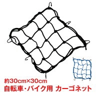 【9/25迄全商品CP】カーゴネット 自転車ネット 自転車用 バイク用 ヘルメット用 盗難防止 防犯 ネット 30…