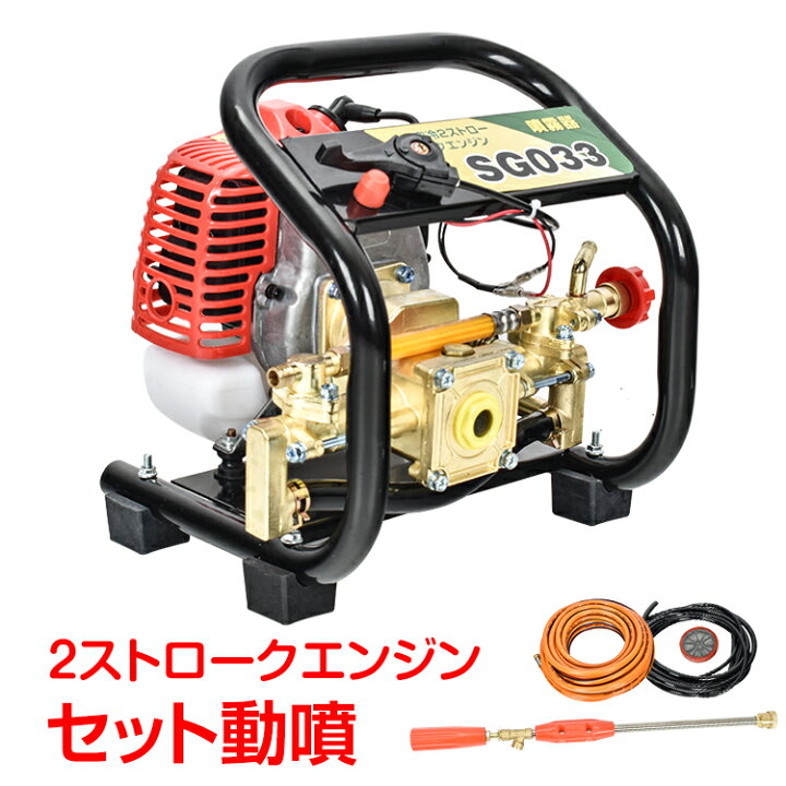 楽天市場】噴霧器 エンジン式 セット動噴 2スト 動噴 農業 農用 農薬 