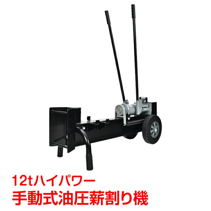 楽天市場】＼5％オフクーポン！8/30〜9/1迄／手動式油圧薪割り機 12t  