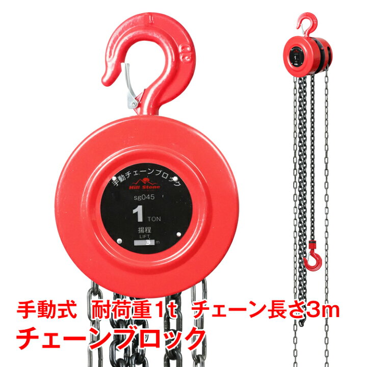 楽天市場】【数量限定☆最大90%オフ】チェーンブロック 1t 手動 3m 
