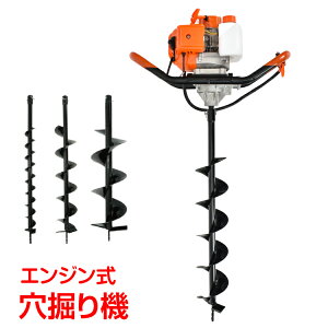 【24(金)から15%オフCP】エンジン 穴掘り機 2サイクル 52cc 1.9kw アースオーガー 3種ドリル付き Φ60 Φ120 Φ200 杭打ち 植樹 穴開 種まき くい打ち 建設 果樹 追肥 地盤調査 地質調査 地面の穴開け ビ