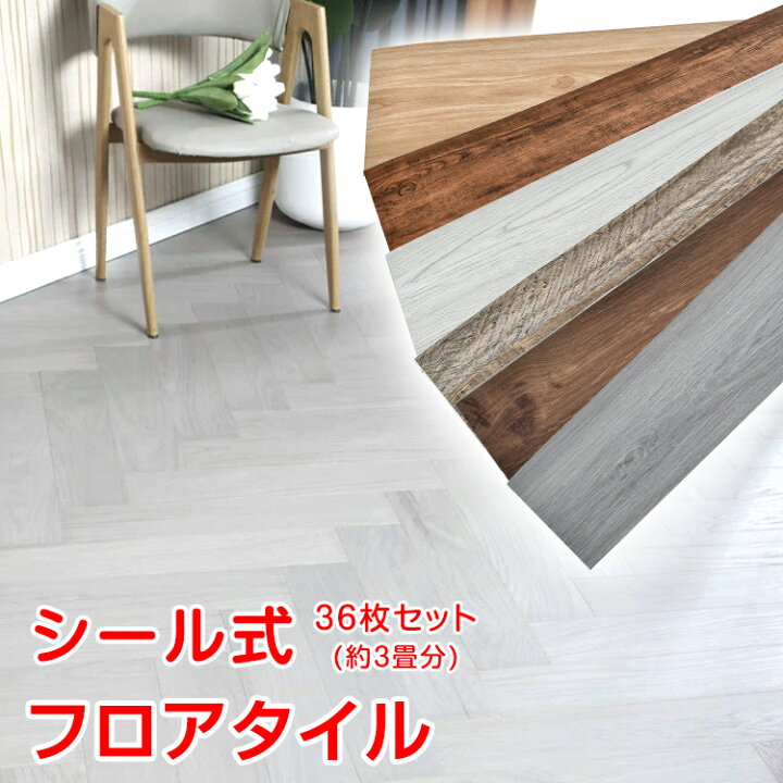 楽天市場】【数量限定☆最大90%オフ】フロアタイル 木目調 3畳 36枚 