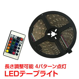 【24h限定★5％オフCP】ledテープライト 間接照明 車 5m 防水 3m リモコン付き usb電源対応 150連 180連 16色 正面発光 看板照明 イルミネーション sl032