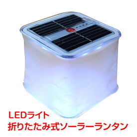 ＼クーポンで最大10%OFF／折りたたみ式 ソーラー ランタン ライト ledランタン 簡易防水 コンパクト アウトドア 太陽光 sl058