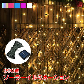 【15日24h限定！5％オフCP】led ソーラー イルミネーション 屋外 クリスマス 200球 ガーデンライト ソーラー充電 飾り 電飾 防犯対策 夜間自動点灯 防水 ハロウィン クリスマス おしゃれ 庭 ガーデンライト ツリー LED 自宅 玄関 ベランダ 装飾 ストレート sl066