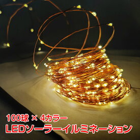 LED ソーラー イルミネーション ライト 100球 10m 8パターン 点灯 消灯 充電 角度調整 防水 クリスマス ツリー ハロウィン 電飾 sl089-100