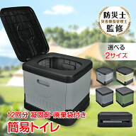 【最大半額全品クーポン】簡易トイレ 防災士監修 折りたたみ 防災 車載 介護 非常用 ポータブル キャンプ…