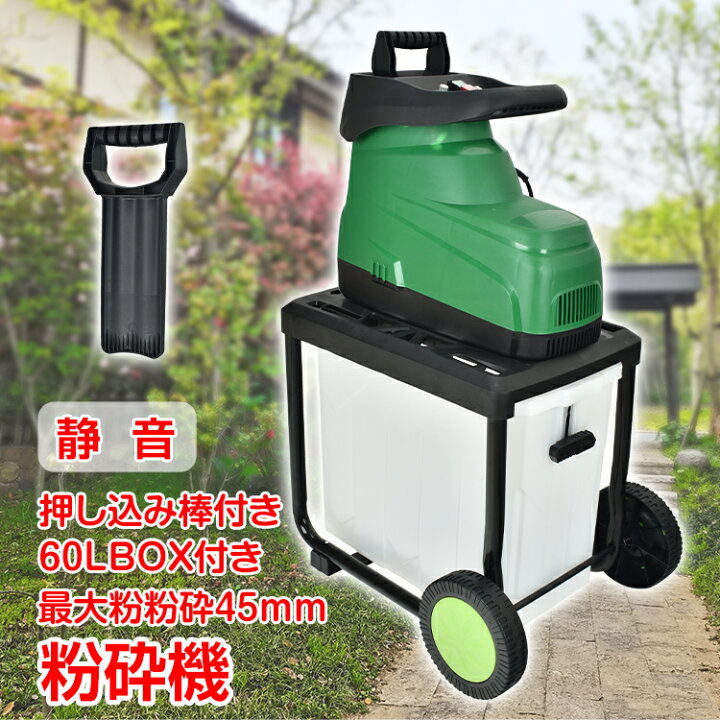 楽天市場】電動 ガーデンシュレッダー 粉砕機 家庭用 BOX付き 静音 