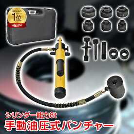 【15(日)限定！10%オフCP】*ランキング1位獲得*油圧式 パンチャー 油圧式 パンチ ノックパン ホルソー 8tタイプ パンチ ホルソー 鉄板 穴あけ ノックアウト 電気工事 手動 sg058