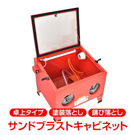 【15(日)限定！5%オフCP】サンドブラスト 卓上 卓上式 室内灯 サンドブラストキャビネット サンドブラスター バリ取り 塗装落とし 錆び落とし 下地処理 表面加工 ガラス工芸品 装飾 彫刻 sg085