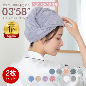 ＼★20時〜全商品5%OFF★／*ランキング1位* 【2枚組】ヘアタオル ヘアドライタオル 0358 正規品 ドライヤー時短 ふわふわ 吸水 速乾 マイクロファイバー 美髪 超高吸水 吸水速乾 大きめ 長い髪 髪の毛 速乾 時短フェイスタオル バスタオル ポイント消化