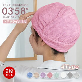 ★クーポンで1点398円★＼楽天1位／2枚セット ヘアタオル ヘアドライタオル 0359 ヘアドライタオル 0358 ふわふわ 吸水タオル 美髪 超高吸水 吸水速乾 大きめ 長い髪 髪の毛 速乾 時短 タイパ フェイスタオル マイクロファイバー ヘアドライタオル 0259