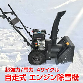 【15(日)限定！5％オフCP】エンジン 除雪機 電動除雪機 7馬力 強力 ハイパワー 自走式 4サイクル 除雪幅650mm 65cm 除雪高420mm 42cm 投雪方向190° 6段変速 冬 雪かき 雪掻き 家庭用 スノーブロワー キャタピラ 自走式 新雪 ベタ雪 大雪対策 便利 倉庫 庭
