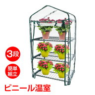 【8/4~8/11全品クーポン！】ビニール温室 3段 ビニールハウス ガーデンハウス 植物 ベランダ 小型 DIY 観…