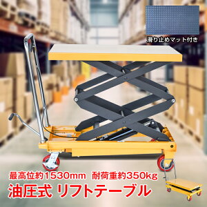 \24H限定!5%オフCP/リフトテーブル 油圧式 耐荷重350kg 台車 油圧式昇降台車 リフトアップ テーブルカート ハンドリフター キャスター 昇降台 油圧 リフト 作業台 運搬 荷物 積み下ろし 超大