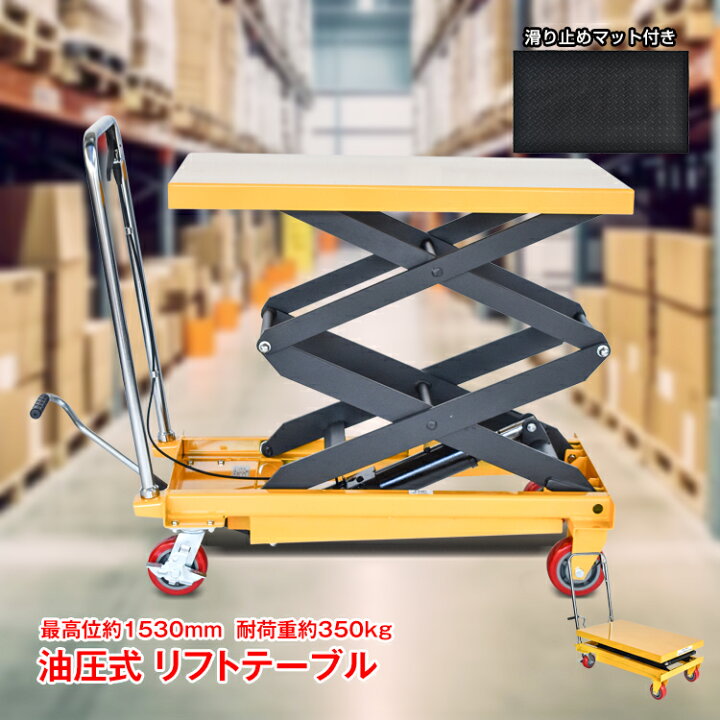 楽天市場】リフトテーブル 油圧式 耐荷重350kg 台車 油圧式昇降台車 