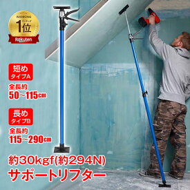 *ランキング1位獲得*サポートリフター 全長115〜290cm 全長50〜115cm 伸縮 最大耐荷重30kgf(約294N) 0〜45°傾斜 360°回転 突っ張り棒 つっぱり棒 支え 固定 保持 天井 内装 DIY 塗装 作業用品 土木 伸縮 保定 建築 現場 塗装 スタンド 仮止め 柱 工具 sg152