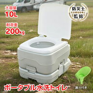 【15(日)限定！10％オフCP】ポータブル水洗トイレ 防災士監修 簡易トイレ 水洗 水洗式 ポータブル 携帯ト…