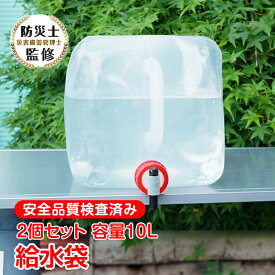 【15(日)限定！15%オフCP】給水袋 2個 10L 防災士監修 ウォータータンク コック式 コンパクト 折りたたみ 取っ手付 水タンク アウトドア キャンプ BBQ 釣り イベント 災害 防災 地震 断水 貯水 非常用 備蓄 避難 防災グッズ 避難グッズ スポーツ sg160