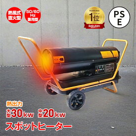 【15(日)限定！20%オフCP】*ランキング1位獲得**売れてます*スポットヒーター 中型 大型 熱風式 直火型 ジェットヒーター 熱出力 20kw 30kw タンク容量 19L 38L ヘルツフリー PSE認証 内装 塗装 現場 コンクリート養生 乾燥 凍結防止 暖房 工場 倉庫 ノーパンクタイヤ sg112