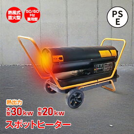 【期間限定15%オフCP】スポットヒーター 中型 大型 熱風式 直火型 ジェットヒーター 熱出力 20kw 30kw タンク容量 19L 38L ヘルツフリー PSE認証 内装 塗装 現場 コンクリート養生 乾燥 凍結防止 暖房 工場 倉庫 ノーパンクタイヤ sg112