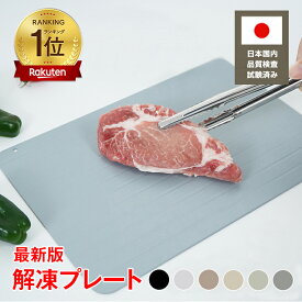 【24h限定★5％オフCP】【限定CPで15%OFF！】＼ランキング1位獲得／ TVで話題！有名雑誌掲載 新色ホワイト 解凍プレート 正規品 急速解凍プレート 解凍用 業務用 自然解凍 解凍板 解凍皿 まな板 スピード 肉 魚 ホタテ エビ 刺身 冷凍食品 時間短縮 超薄型 省エネ エコ