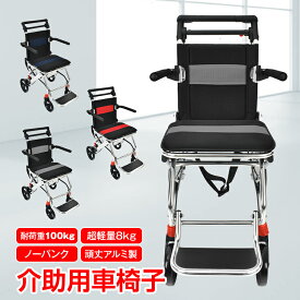 ＼★敬老の日CPで5%OFF★／介助用車椅子 車椅子 介助型 介護用 折りたたみ式 跳ね上げ 簡易型 軽量 アルミ製 頑丈 介助ブレーキ コンパクト ノーパンクタイヤ スタッキング 持ち運びやすい リハビリ 外出 お散歩 旅行 移動サポート 高齢者 母の日 父の日