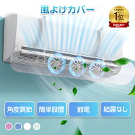 【数量限定★最大90%オフ】*ランキング1位獲得*エアコン風よけ カバー 【最新版】ファン付き 伸縮 風避け…