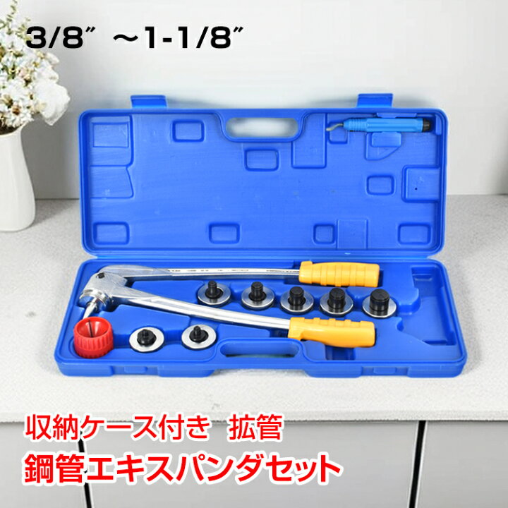 楽天市場】【数量限定☆最大90%オフ】鋼管エキスパンダセット 