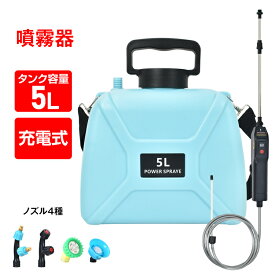 【10(月)迄！15%オフCP】充電式 電動噴霧器 肩掛け 5L コードレス バッテリー式 USB充電 小型 軽量 静音 飛散防止カバー ノズル4種付 散布 消毒 除草 家庭菜園 害虫駆除 雑草対策 薬剤 ガーデニング 殺虫剤 薬剤撒き 園芸用 アタッチメント付き sg205