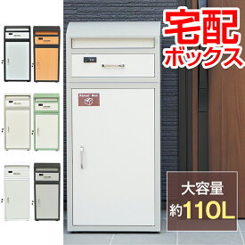 【在庫処分】宅配ボックス 大型 大容量 110L ポスト一体型 郵便 メール 印鑑ホルダー付き スタンド 鍵付き ダイヤルロック ワンタッチロック レターパック ネコポス 置き配 一戸建て用 アパート マンション 玄関 宅急便 宅配便 不在 アーチ形屋根 簡単設置