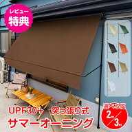 【数量限定★最大90%オフ】サマーオーニング 2m 3m 突っ張り式 シェード 日よけシェード サンシェード 庭…