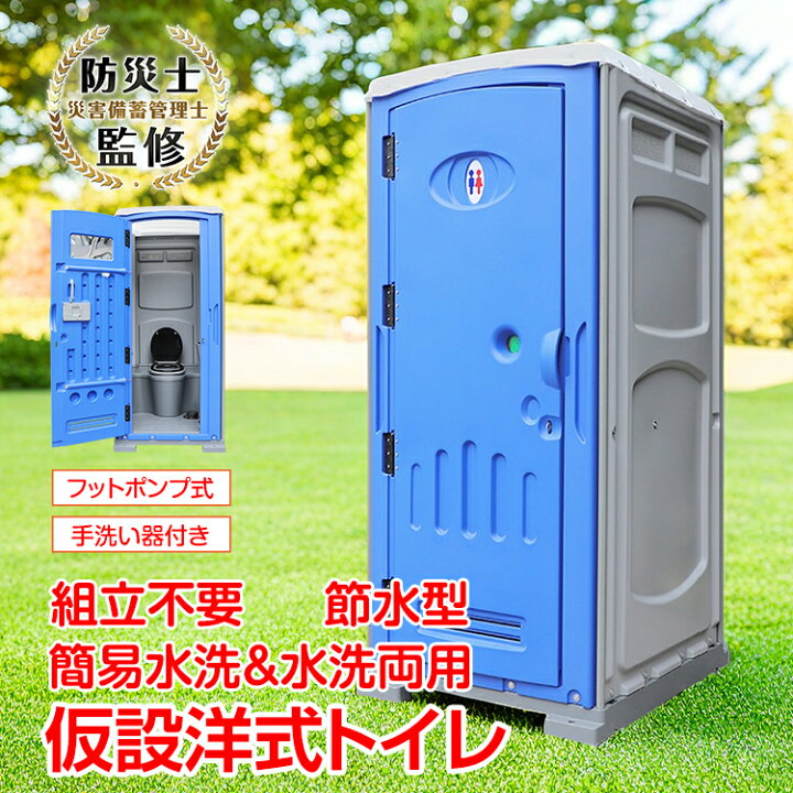 楽天市場】＼☆4/4〜6迄！全商品5%OFFクーポン☆／組立済み 仮設トイレ  