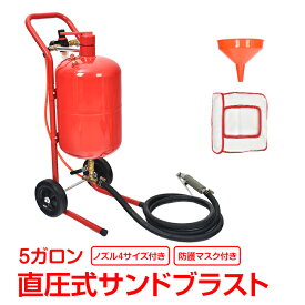 ＼★全商品5%OFFクーポン★／サンドブラスト 直圧式 5ガロン サンドブラスター 19L サビ落とし 錆落とし 塗装落とし 塗装剥がし ガラス彫刻 表面処理 下地処理 ノズル4セット付 防護マスク付 研磨機 装飾 DIY 下地 sg269