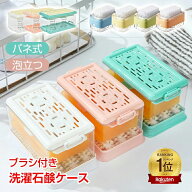 【15(日)限定！10％オフCP】＼ランキング1位／SNSで話題 バネ式 ブラシ付き 泡立つ 洗濯石鹸ケース その…