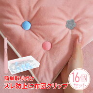 【スパセ！超お得クーポン】布団ズレ防止クリップ 16個セット 安全 布団カバー 毛布 掛け布団 寝具 布団…